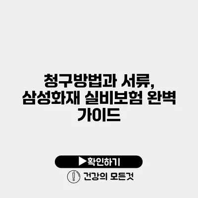 청구방법과 서류, 삼성화재 실비보험 완벽 가이드