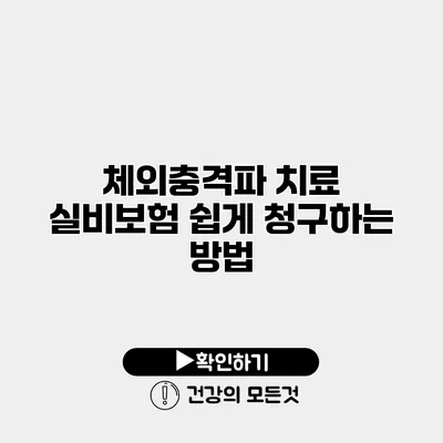 체외충격파 치료 실비보험 쉽게 청구하는 방법