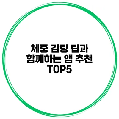 체중 감량 팁과 함께하는 앱 추천 TOP5
