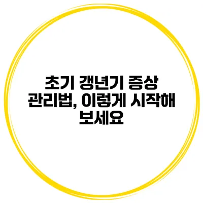 초기 갱년기 증상 관리법, 이렇게 시작해 보세요