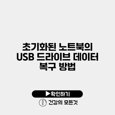 초기화된 노트북의 USB 드라이브 데이터 복구 방법