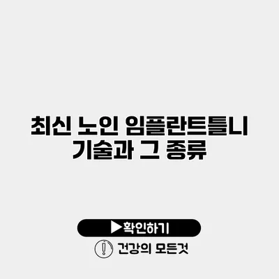 최신 노인 임플란트틀니 기술과 그 종류