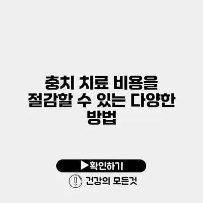충치 치료 비용을 절감할 수 있는 다양한 방법
