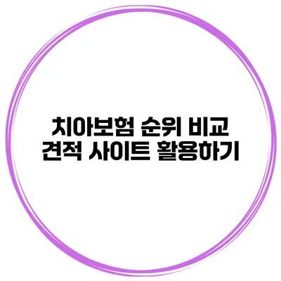 치아보험 순위 비교 견적 사이트 활용하기