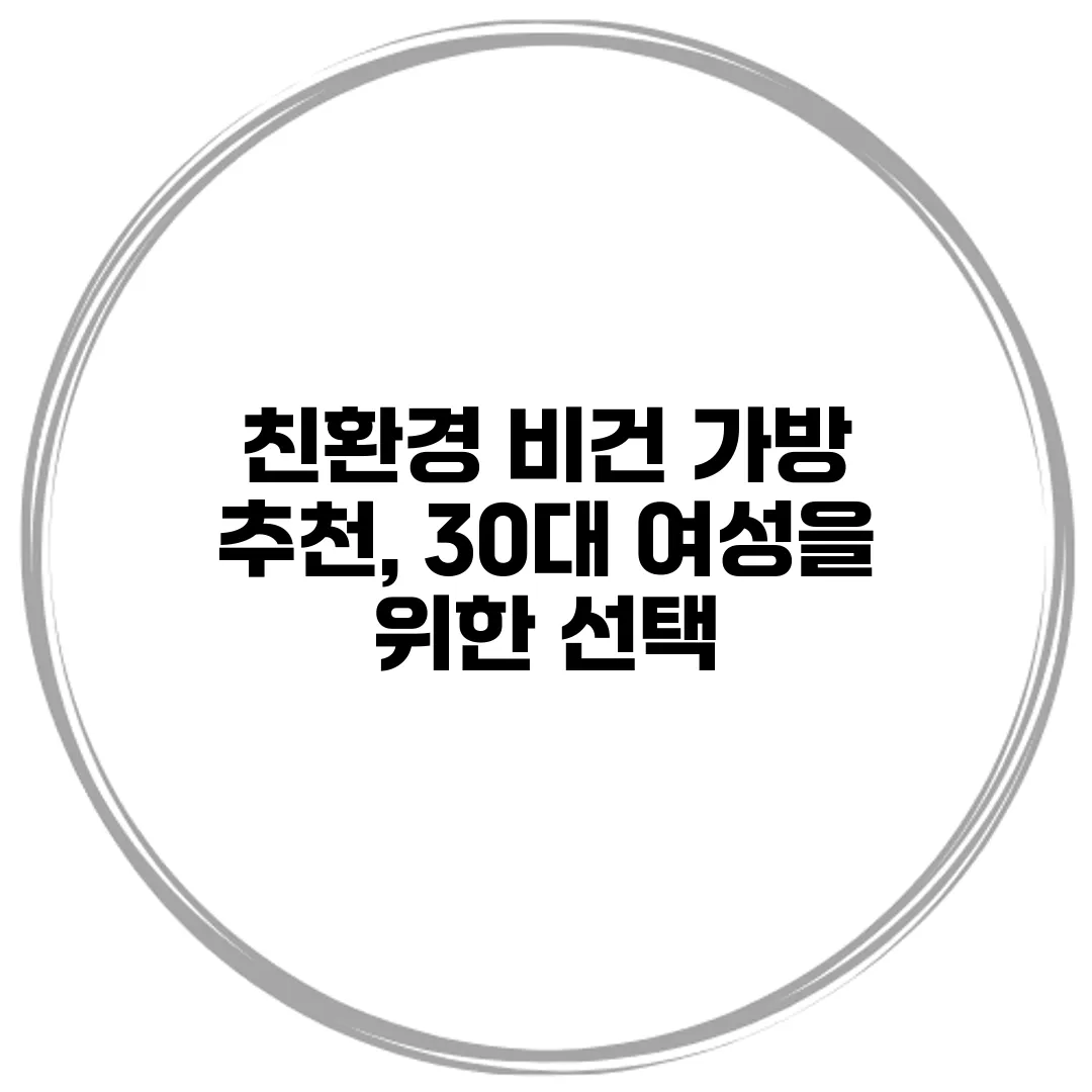 친환경 비건 가방 추천, 30대 여성을 위한 선택