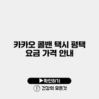 카카오 콜밴 택시 평택 요금 가격 안내