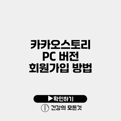 카카오스토리 PC 버전 회원가입 방법
