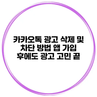 카카오톡 광고 삭제 및 차단 방법 앱 가입 후에도 광고 고민 끝