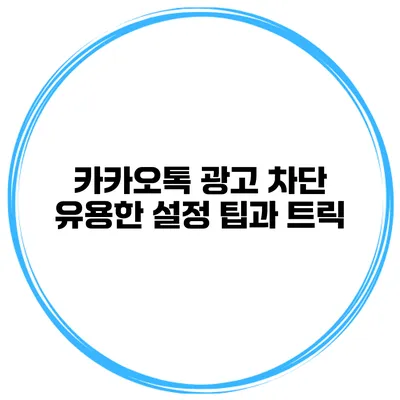 카카오톡 광고 차단 유용한 설정 팁과 트릭