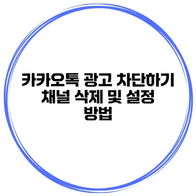 카카오톡 광고 차단하기 채널 삭제 및 설정 방법