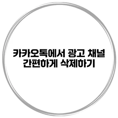카카오톡에서 광고 채널 간편하게 삭제하기