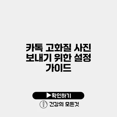 카톡 고화질 사진 보내기 위한 설정 가이드