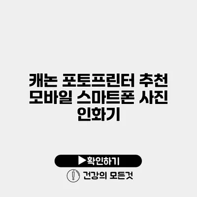 캐논 포토프린터 추천 모바일 스마트폰 사진 인화기