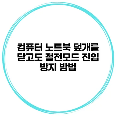 컴퓨터 노트북 덮개를 닫고도 절전모드 진입 방지 방법