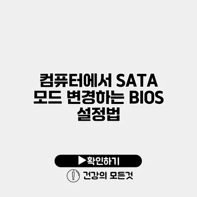 컴퓨터에서 SATA 모드 변경하는 BIOS 설정법