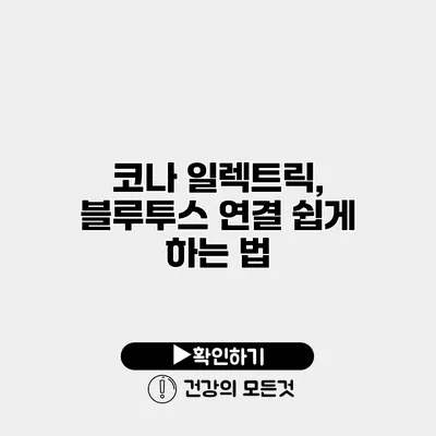 코나 일렉트릭, 블루투스 연결 쉽게 하는 법