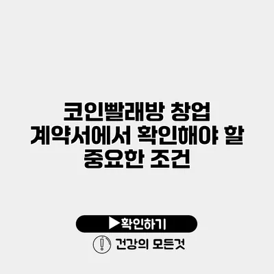 코인빨래방 창업 계약서에서 확인해야 할 중요한 조건