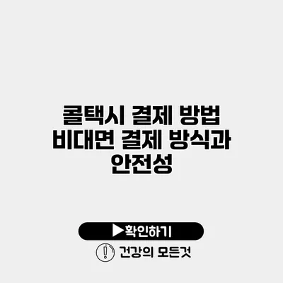 콜택시 결제 방법 비대면 결제 방식과 안전성