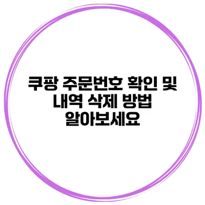 쿠팡 주문번호 확인 및 내역 삭제 방법 알아보세요