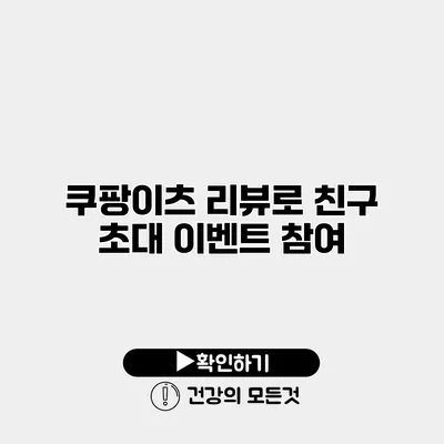 쿠팡이츠 리뷰로 친구 초대 이벤트 참여
