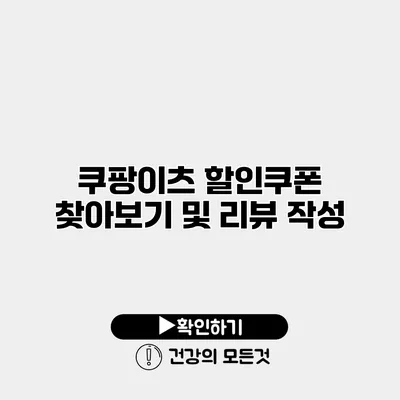 쿠팡이츠 할인쿠폰 찾아보기 및 리뷰 작성