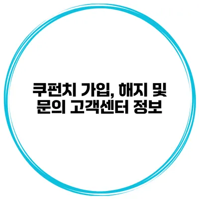 쿠펀치 가입, 해지 및 문의 고객센터 정보