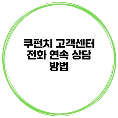 쿠펀치 고객센터 전화 연속 상담 방법