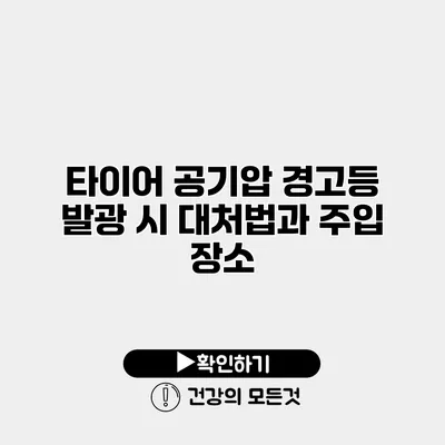 타이어 공기압 경고등 발광 시 대처법과 주입 장소