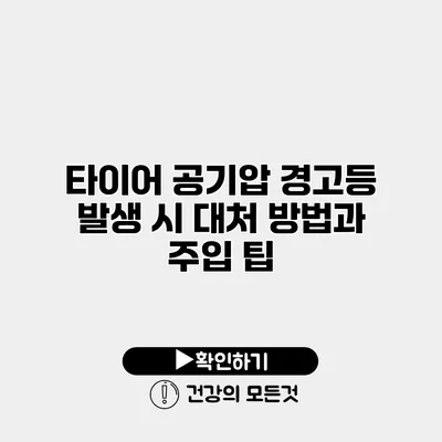 타이어 공기압 경고등 발생 시 대처 방법과 주입 팁