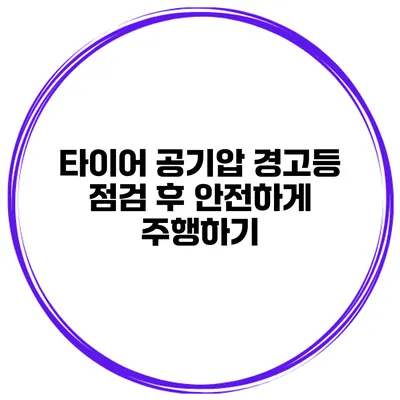 타이어 공기압 경고등 점검 후 안전하게 주행하기