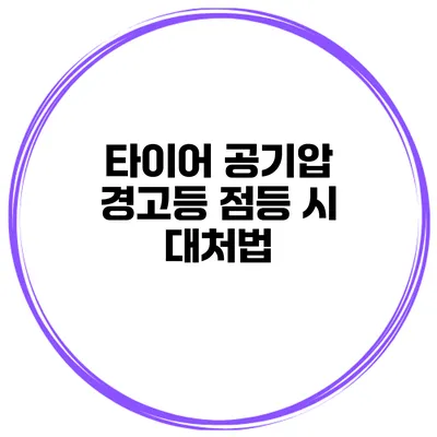 타이어 공기압 경고등 점등 시 대처법