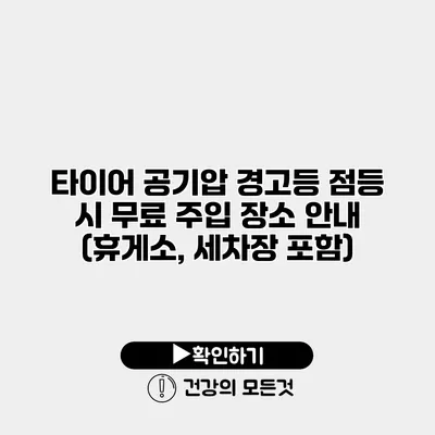타이어 공기압 경고등 점등 시 무료 주입 장소 안내 (휴게소, 세차장 포함)