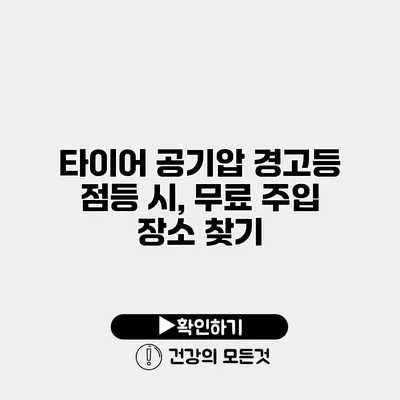 타이어 공기압 경고등 점등 시, 무료 주입 장소 찾기
