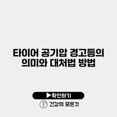 타이어 공기압 경고등의 의미와 대처법 방법