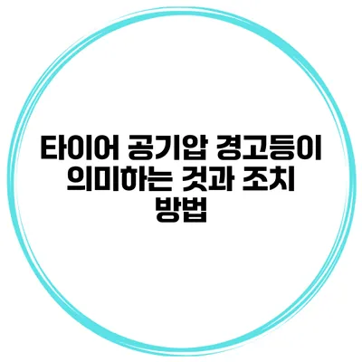 타이어 공기압 경고등이 의미하는 것과 조치 방법