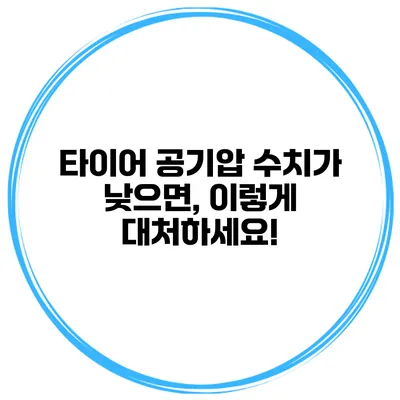 타이어 공기압 수치가 낮으면, 이렇게 대처하세요!