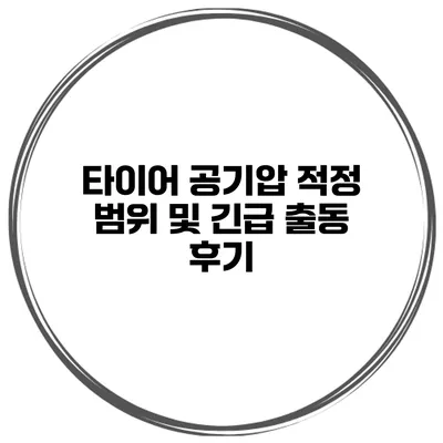 타이어 공기압 적정 범위 및 긴급 출동 후기