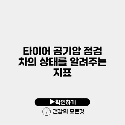 타이어 공기압 점검 차의 상태를 알려주는 지표