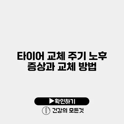 타이어 교체 주기 노후 증상과 교체 방법
