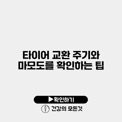 타이어 교환 주기와 마모도를 확인하는 팁