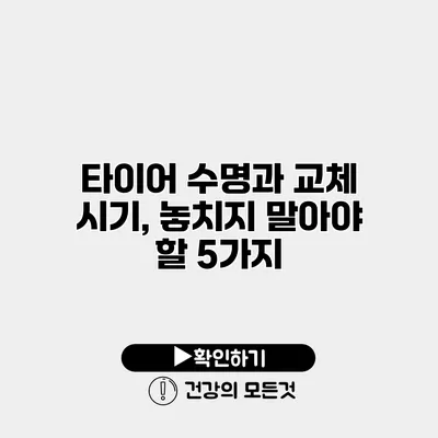 타이어 수명과 교체 시기, 놓치지 말아야 할 5가지
