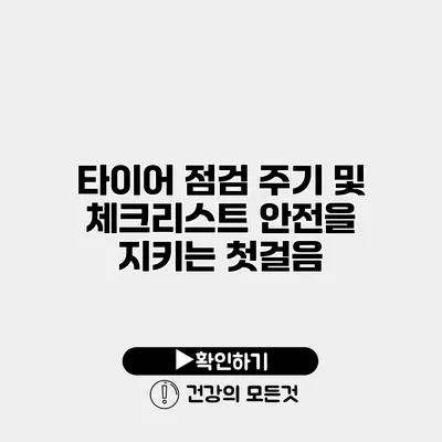 타이어 점검 주기 및 체크리스트 안전을 지키는 첫걸음