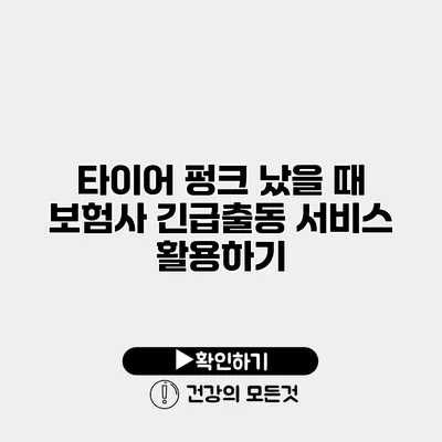타이어 펑크 났을 때 보험사 긴급출동 서비스 활용하기