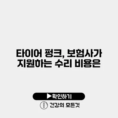 타이어 펑크, 보험사가 지원하는 수리 비용은?