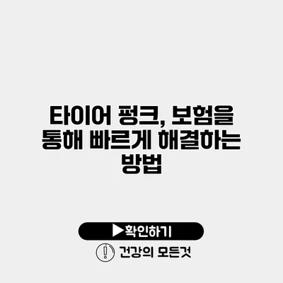 타이어 펑크, 보험을 통해 빠르게 해결하는 방법