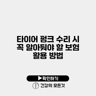 타이어 펑크 수리 시 꼭 알아둬야 할 보험 활용 방법