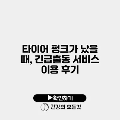 타이어 펑크가 났을 때, 긴급출동 서비스 이용 후기