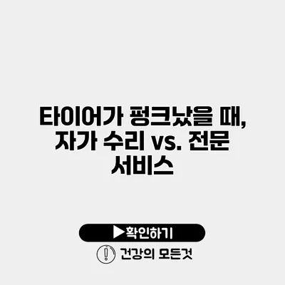 타이어가 펑크났을 때, 자가 수리 vs. 전문 서비스