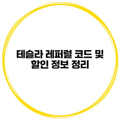 테슬라 레퍼럴 코드 및 할인 정보 정리