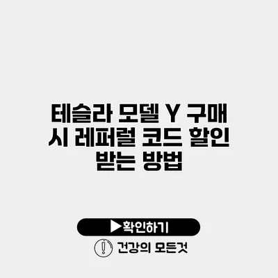 테슬라 모델 Y 구매 시 레퍼럴 코드 할인 받는 방법